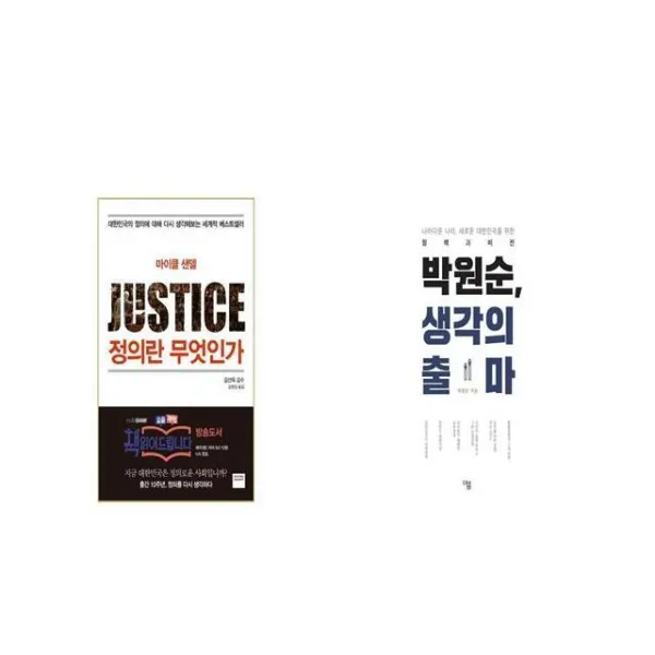 정의란 무엇인가 + 박원순 생각의 출마 세트상품 