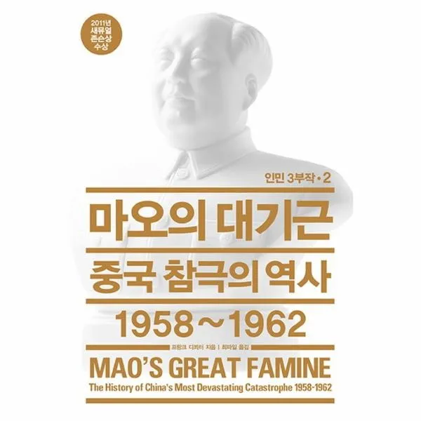 이노플리아 마오의 대기근 중국참극의역사1958 1962 2 인민3부작, One color | One Size@1
