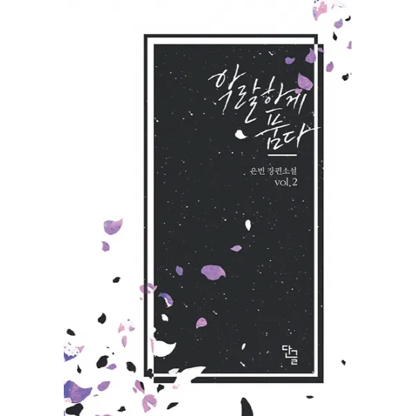 악랄하게 품다 2, 단글