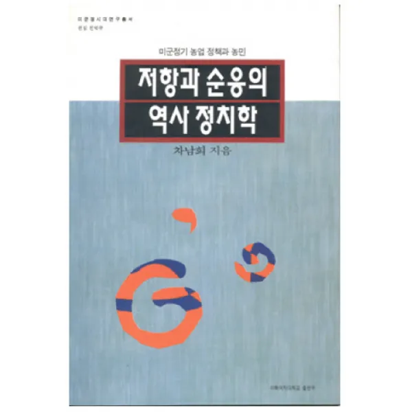 저항과 순응의 역사 정치학, 이화여자대학교출판부