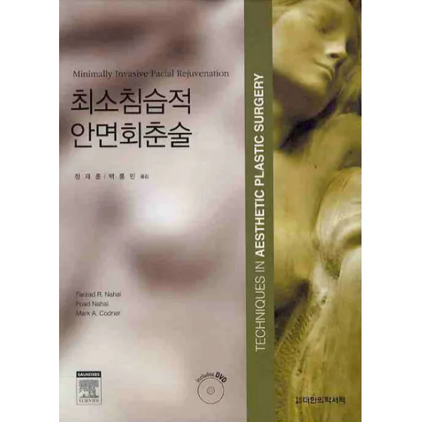 최소침습적 안면회춘술:MINIMALLY INVASIVE FACIAL REJUVENATION, 대한의학서적