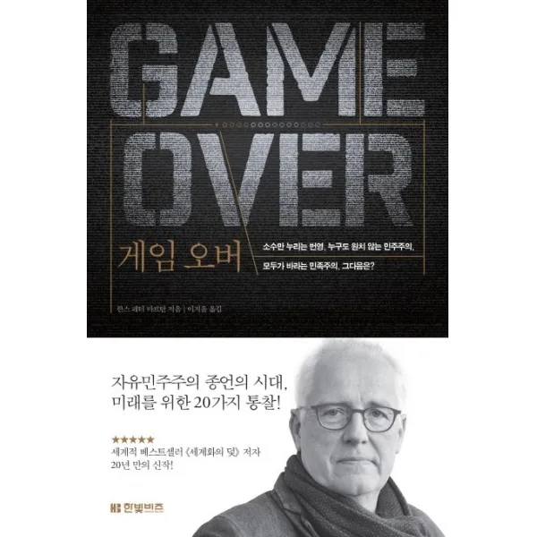 게임 오버:소수만누리는번영 누구도원치않는민주주의 모두가바라는민족주의 그다음은?, 한빛비즈