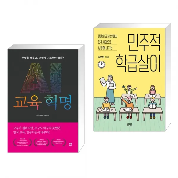  서점추천 Ai교육혁명 + 민주적 학급살이 전2권 