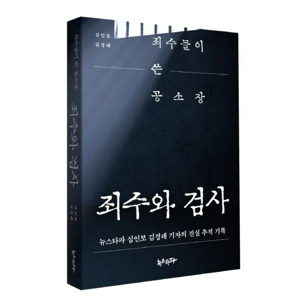 죄수와 검사:죄수들이 쓴 공소장 | 뉴스타파 심인보 김경래 기자의 진실 추적 기록, 뉴스타파, 심인보김경래
