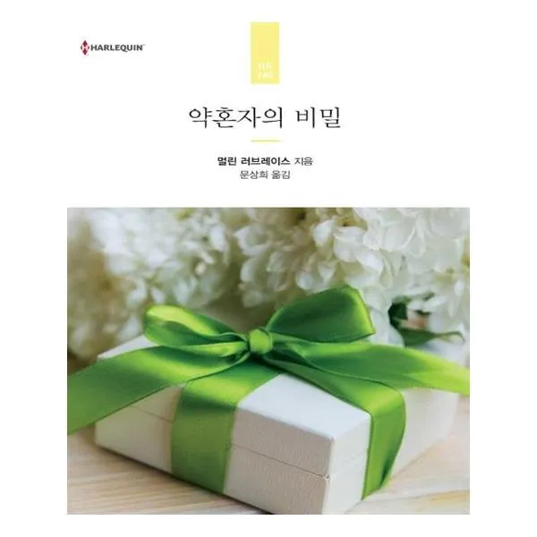 [신영미디어] 약혼자의 비밀, 신영미디어