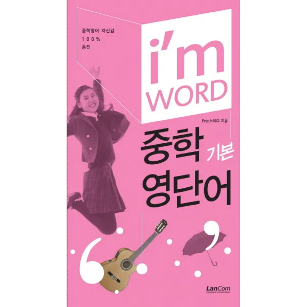 im WORD 중학 기본 영단어:중학영어 자신간 100% 충전, 랭컴