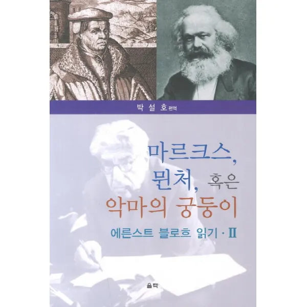 마르크스 뮌처 혹은 악마의 궁둥이: 에른스트 블로흐 읽기. 2, 울력