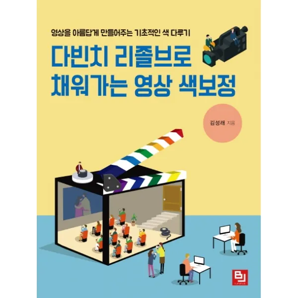 다빈치 리졸브로 채워가는 영상 색보정:영상을 아름답게 만들어주는 기초적인 색 다루기, 비제이퍼블릭