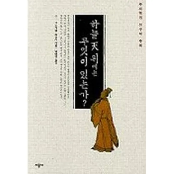 하늘 천위에는 무엇이 있는가 - 주자학의 선구자 주희, 시공사