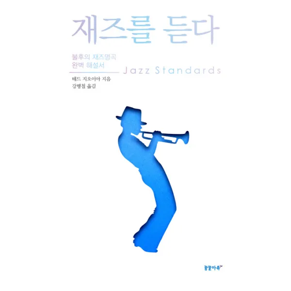 재즈를 듣다, 꿈꿀자유