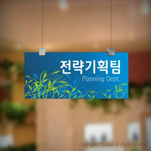 카시드 CLRF052 천정걸이 천장걸이 표찰 표지판 표시판 행잉 팻말 명판 부서명 부서이름 사무실 병원 교회 군부대, 포맥스 400*160mm