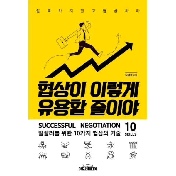 협상이 이렇게 유용할 줄이야:일잘러를 위한 10가지 협상의 기술 애드앤미디어