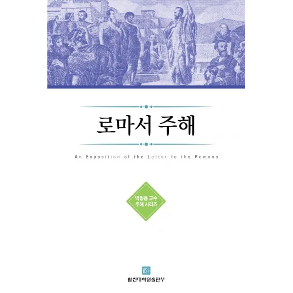 로마서 주해, 합신대학원출판부