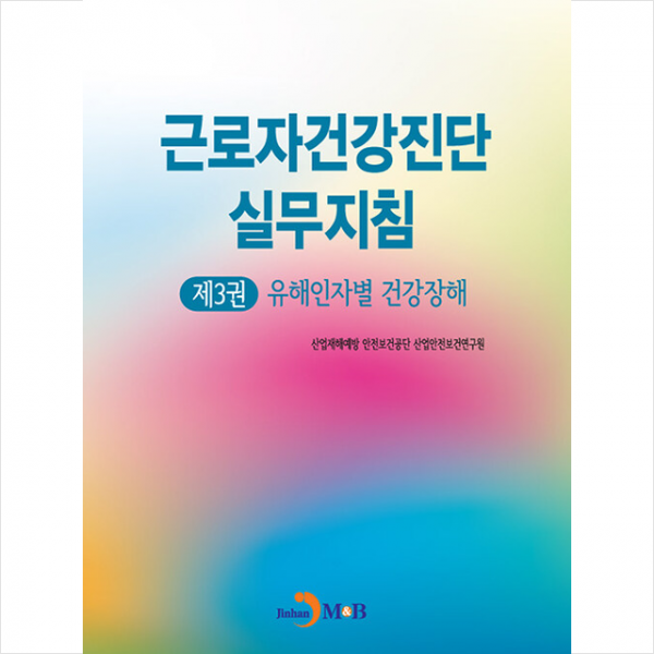 진한엠앤비 근로자건강진단 실무지침 제3권 유해인자별 건강장해 +미니수첩제공, 연구원, 진한엠앤비