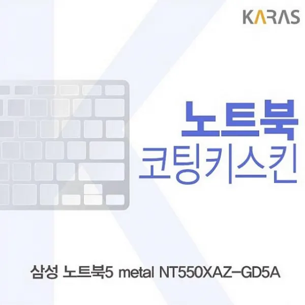 싸다팡 삼성 노트북5 metal NT550XAZ GD5A용 코팅키스킨 노트북 키스킨, 1, 해당상품