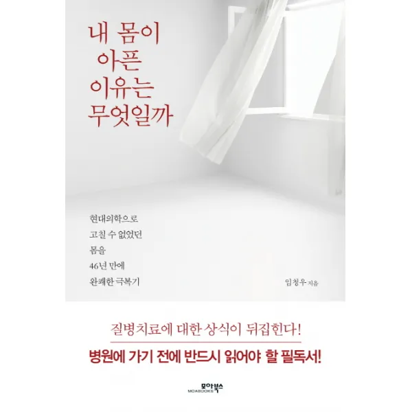 내 몸이 아픈 이유는 무엇일까:현대의학으로 고칠 수 없었던 몸을 46년만에 완쾌한 극복기, 모아북스