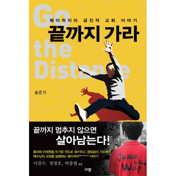끝까지 가라 : 웨이처치의 급진적 교회 이야기, 규장(규장문화사)