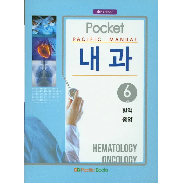 Pacific Manual 내과. 6: 혈액 종양 퍼시픽북