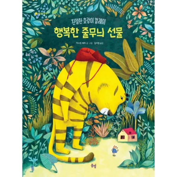 친절한 호랑이 칼레의 행복한 줄무늬 선물, 봄볕