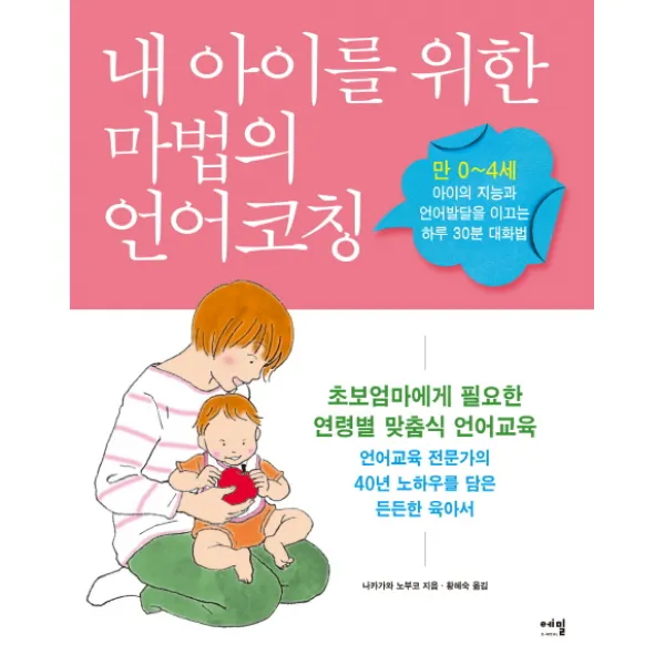 내 아이를 위한 마법의 언어코칭:만 0~4세 아이의 지능과 언어발달을 이끄는 하루 30분 대화법, 에밀