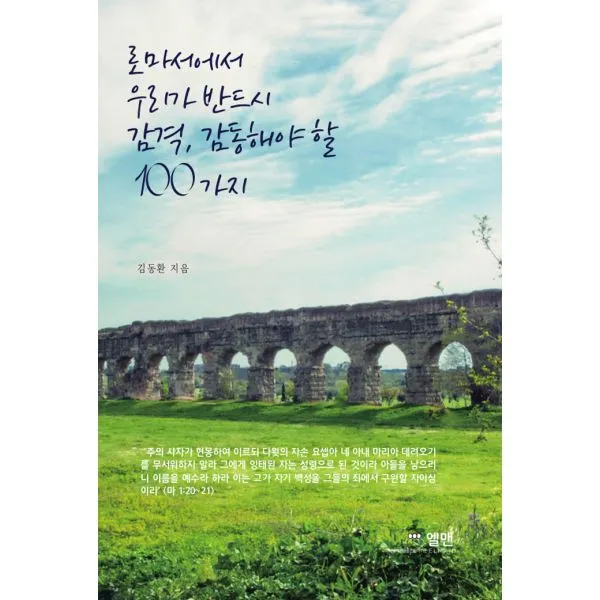 로마서에서 우리가 감격 감동해야 할 100가지, 엘맨