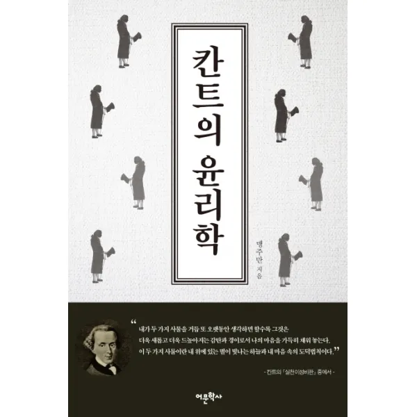 칸트의 윤리학, 어문학사