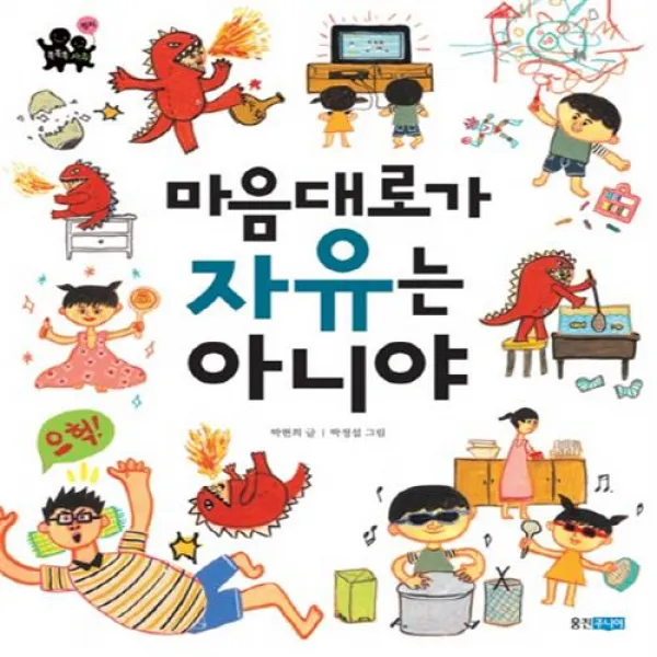 웅진주니어 마음대로가 자유는 아니야+사은품, 단일상품