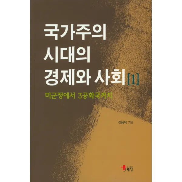 미군정에서 3공화국까지 국가주의 시대의 경제와 사회. 1, 해남
