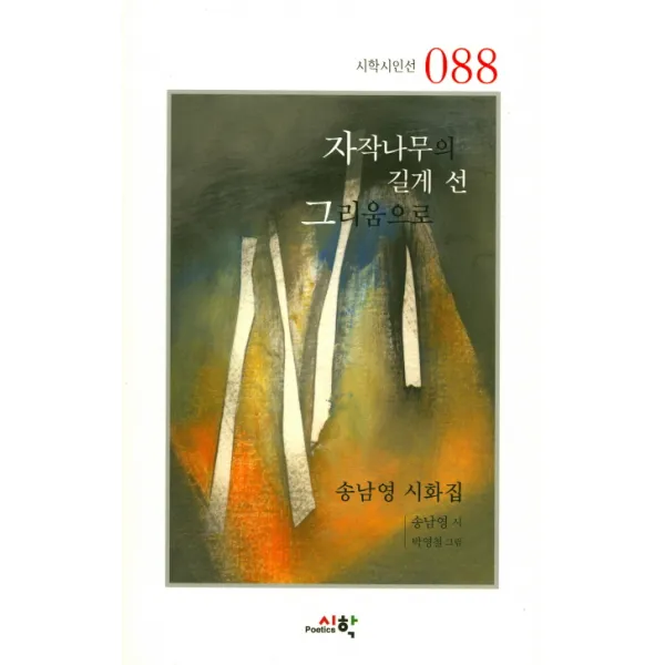 자작나무의 길게 선 그리움으로:송남영 시화집, 시학