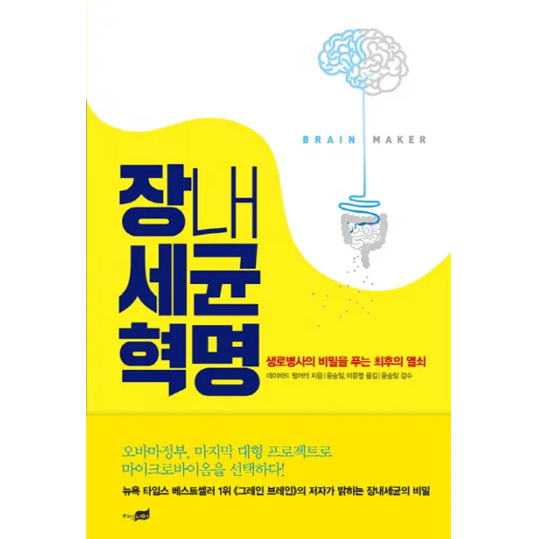 장내세균 혁명 : 생로병사의 비밀을 푸는 최후의 열쇠, 지식너머