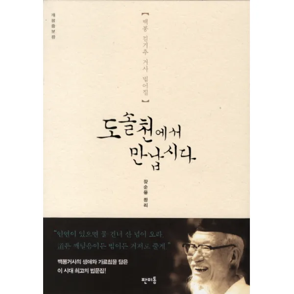 도솔천에서 만납시다:백봉 김기추 거사 법어집, 판미동