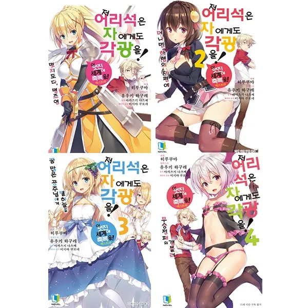 [디앤씨미디어] 저 어리석은 자에게도 각광을!. 1-4권(전4권/L노벨)