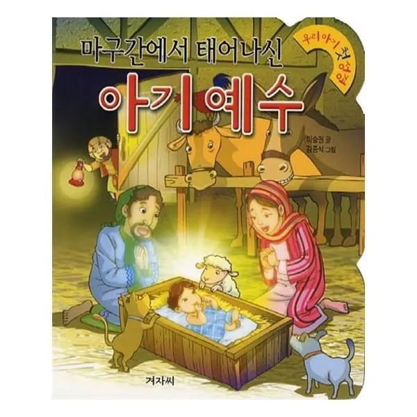 유니오니아시아 아기 예수 마구간에서 태어나신 개정판 우리아기 첫 성경 13 보드북