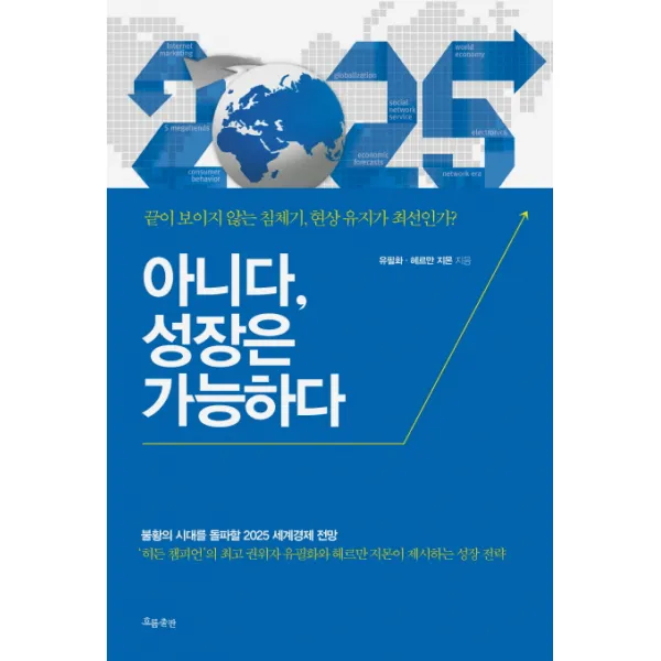 아니다 성장은 가능하다:끝이 보이지 않는 침체기 현상 유지가 최선인가, 흐름출판