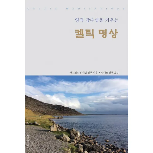 영적 감수성을 키우는 켈틱 명상, 파랑새미디어