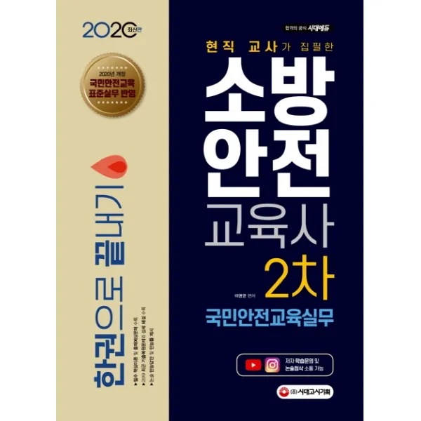 현직 교사가 집필한 국민안전교육실무 한권으로 끝내기(소방안전교육사 2차)(2020):2020년 개정 국민안전교육 표준실무 반영, 시대고시기획