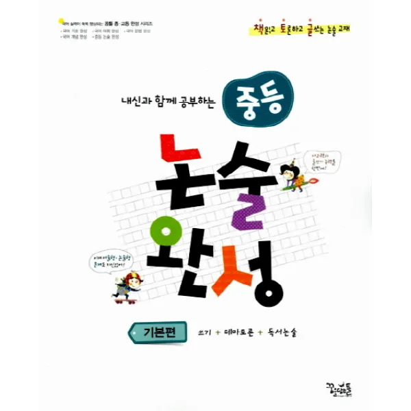 내신과 함께 공부하는 중등 논술 완성: 기본편:쓰기 테마토론 독서논술 꿈을담는틀