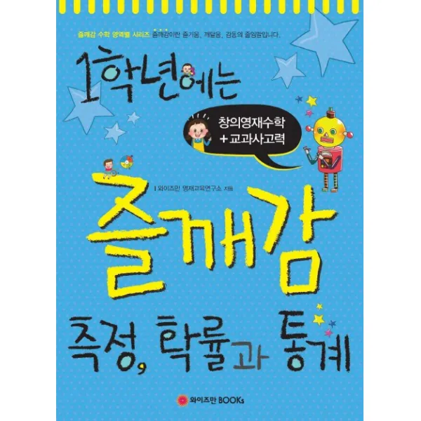 1학년에는 즐깨감 측정 확률과 통계, 와이즈만BOOKS