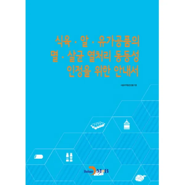 식육 알 유가공품의 멸 살균 열처리 동등성 인정을 위한 안내서, 진한엠앤비