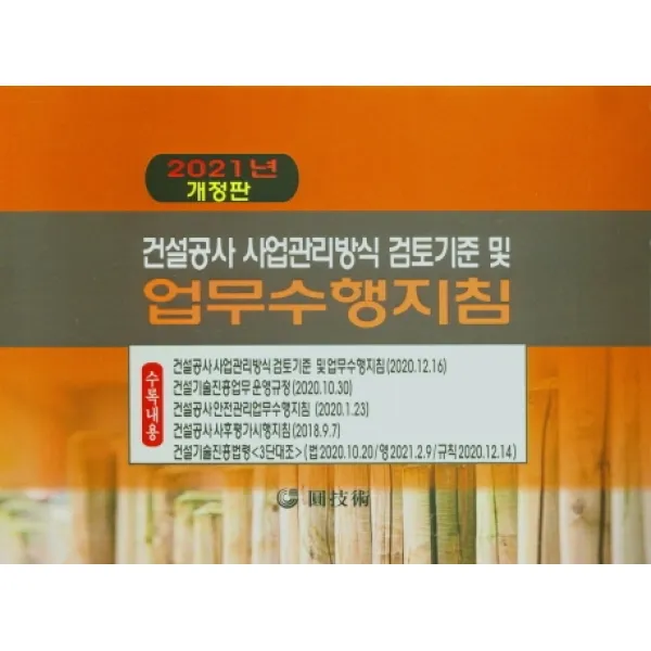 건설공사 사업관리방식 검토기준 및 업무수행지침(2021), 원기술, 9788974014155, 편집부 저