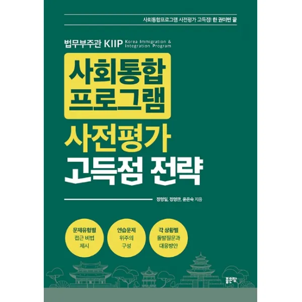 사회통합 프로그램 사전평가 고득점 전략:법무부부관 Kiip 좋은땅
