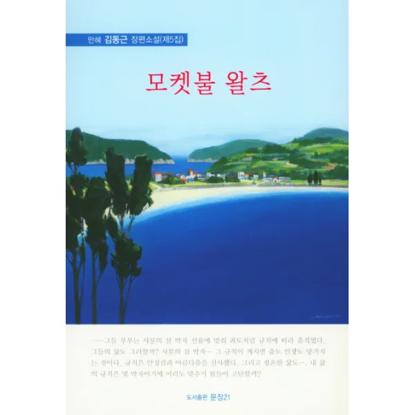 모켓불 왈츠:만혜 김동근 자연소설(제5집), 문장21