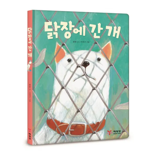 닭장에 간 개/예림당 닭장에 간 개