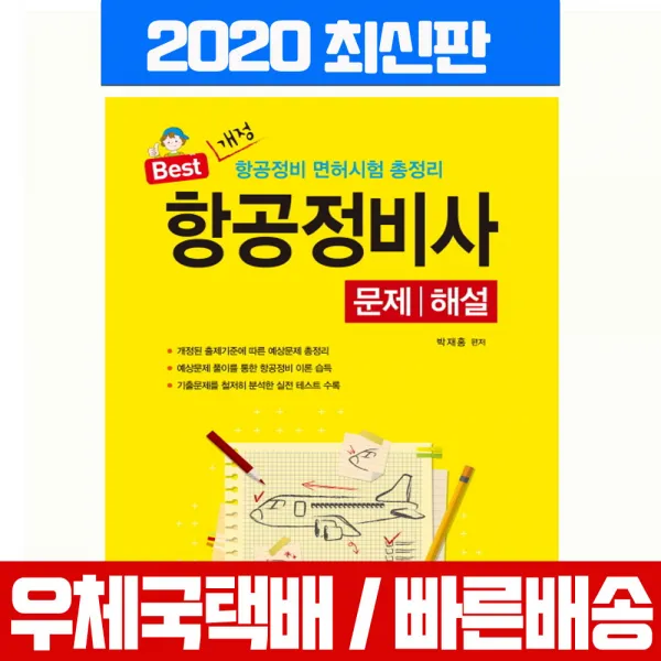 일진사 2020 항공정비사 문제 해설 자격증 시험 책 교재 박재홍
