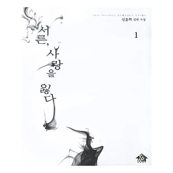 서른 사랑을 잃다 1