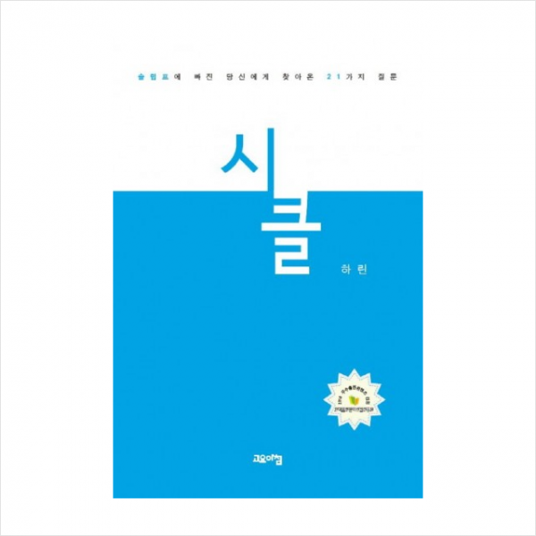시클 - 슬럼프에 빠진 당신에게 찾아온 21가지 질문
