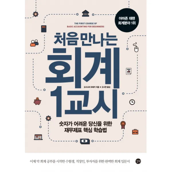 처음 만나는 회계 1교시:숫자가 어려운 당신을 위한 재무제표 핵심 학습법, 길벗