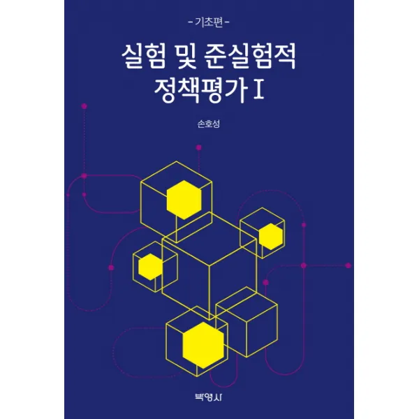 실험 및 준실험적 정책평가 1(기초편), 박영사