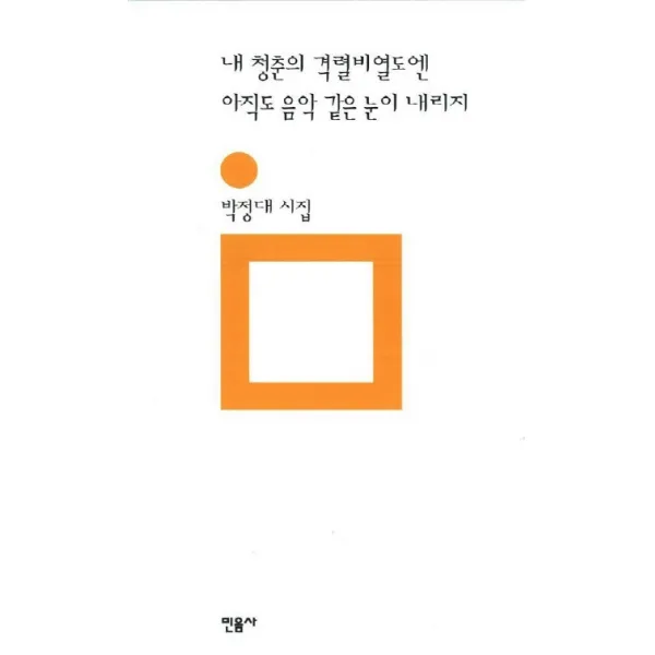 내 청춘의 격렬비열도엔 아직도 음악 같은 눈이 내리지, 민음사