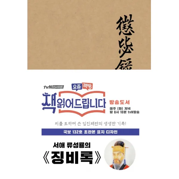 징비록(패브릭 양장 에디션)(초판본)(국보 132호 초판본 표지디자인), 더스토리